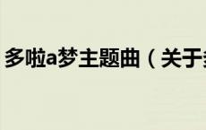 多啦a梦主题曲（关于多啦a梦主题曲的介绍）