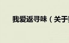 我爱返寻味（关于我爱返寻味的介绍）