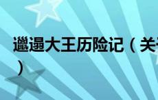 邋遢大王历险记（关于邋遢大王历险记的介绍）