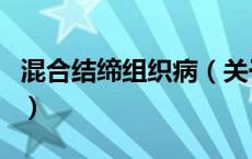 混合结缔组织病（关于混合结缔组织病的介绍）
