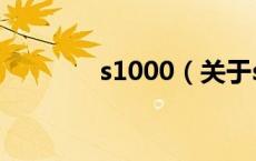 s1000（关于s1000的介绍）