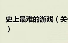 史上最难的游戏（关于史上最难的游戏的介绍）
