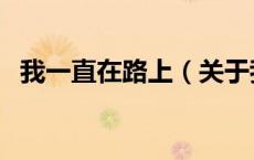 我一直在路上（关于我一直在路上的介绍）
