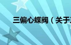 三偏心蝶阀（关于三偏心蝶阀的介绍）