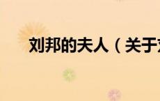 刘邦的夫人（关于刘邦的夫人的介绍）