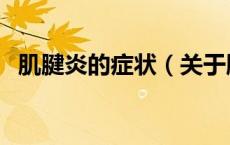 肌腱炎的症状（关于肌腱炎的症状的介绍）