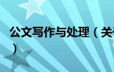 公文写作与处理（关于公文写作与处理的介绍）