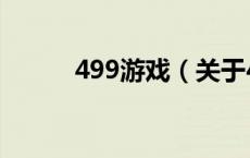 499游戏（关于499游戏的介绍）