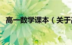 高一数学课本（关于高一数学课本的介绍）