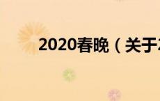 2020春晚（关于2020春晚的介绍）