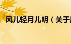 风儿轻月儿明（关于风儿轻月儿明的介绍）