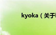 kyoka（关于kyoka的介绍）