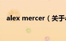 alex mercer（关于alex mercer的介绍）