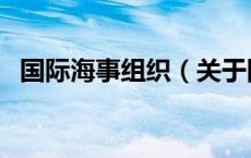 国际海事组织（关于国际海事组织的介绍）