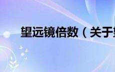 望远镜倍数（关于望远镜倍数的介绍）