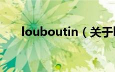 louboutin（关于louboutin的介绍）