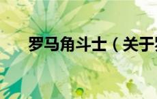 罗马角斗士（关于罗马角斗士的介绍）
