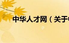 中华人才网（关于中华人才网的介绍）