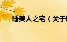 睡美人之宅（关于睡美人之宅的介绍）