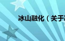 冰山融化（关于冰山融化的介绍）