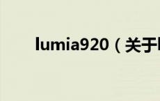 lumia920（关于lumia920的介绍）