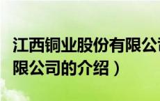 江西铜业股份有限公司（关于江西铜业股份有限公司的介绍）