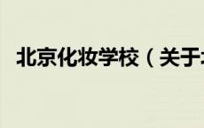 北京化妆学校（关于北京化妆学校的介绍）
