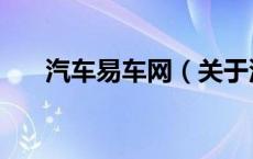 汽车易车网（关于汽车易车网的介绍）