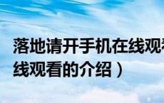 落地请开手机在线观看（关于落地请开手机在线观看的介绍）