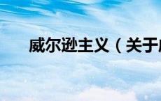 威尔逊主义（关于威尔逊主义的介绍）