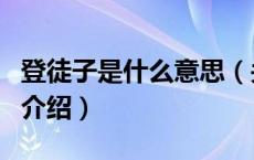 登徒子是什么意思（关于登徒子是什么意思的介绍）