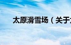 太原滑雪场（关于太原滑雪场的介绍）