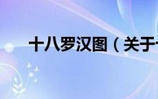 十八罗汉图（关于十八罗汉图的介绍）