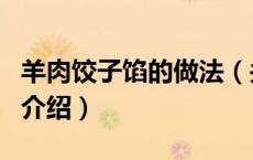 羊肉饺子馅的做法（关于羊肉饺子馅的做法的介绍）