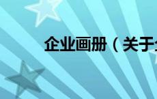 企业画册（关于企业画册的介绍）