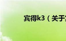宾得k3（关于宾得k3的介绍）