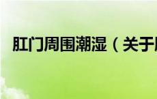 肛门周围潮湿（关于肛门周围潮湿的介绍）