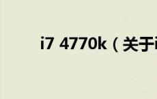 i7 4770k（关于i7 4770k的介绍）