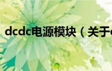 dcdc电源模块（关于dcdc电源模块的介绍）