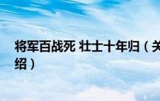 将军百战死 壮士十年归（关于将军百战死 壮士十年归的介绍）