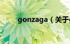 gonzaga（关于gonzaga的介绍）