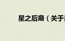 星之后裔（关于星之后裔的介绍）