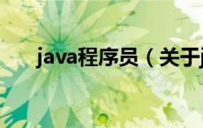 java程序员（关于java程序员的介绍）