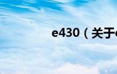 e430（关于e430的介绍）