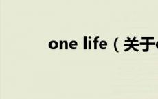 one life（关于one life的介绍）