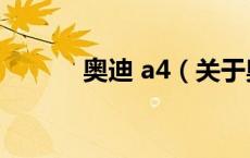 奥迪 a4（关于奥迪 a4的介绍）