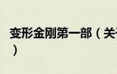 变形金刚第一部（关于变形金刚第一部的介绍）