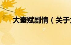 大秦赋剧情（关于大秦赋剧情的介绍）