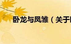 卧龙与凤雏（关于卧龙与凤雏的介绍）
