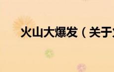 火山大爆发（关于火山大爆发的介绍）